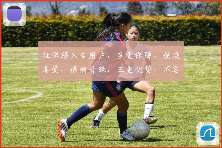 社保移入专用户，多重保障，便捷享受，福利升级，三重优势，不容错过，精准定位。