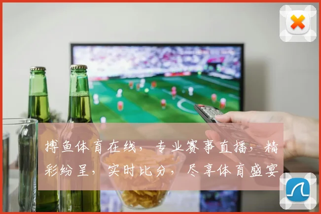 搏鱼体育在线，专业赛事直播，精彩纷呈，实时比分，尽享体育盛宴，不容错过
