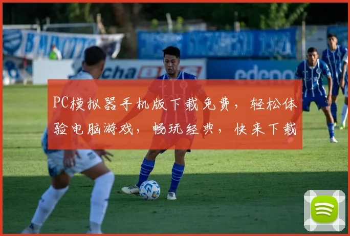 PC模拟器手机版下载免费，轻松体验电脑游戏，畅玩经典，快来下载
