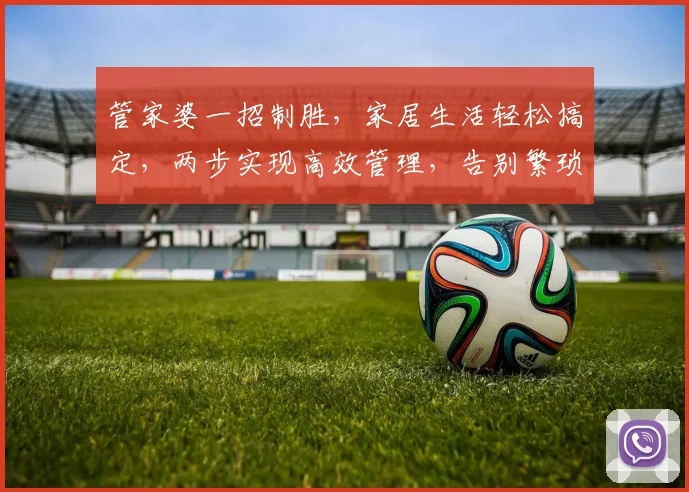 管家婆一招制胜，家居生活轻松搞定，两步实现高效管理，告别繁琐，享受智能生活