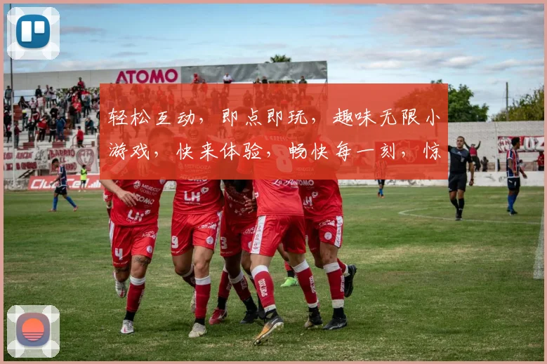 轻松互动，即点即玩，趣味无限小游戏，快来体验，畅快每一刻，惊喜不断逗你笑