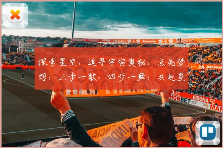 探索星空，追寻宇宙奥秘，点亮梦想，三步一歌，四步一舞，共赴星辰之旅。
