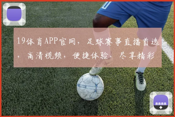 19体育APP官网，足球赛事直播首选，高清视频，便捷体验，尽享精彩赛事，不容错过