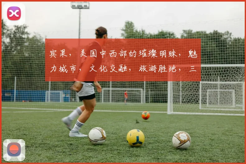 宾果，美国中西部的璀璨明珠，魅力城市，文化交融，旅游胜地，三城交汇，探秘之旅。