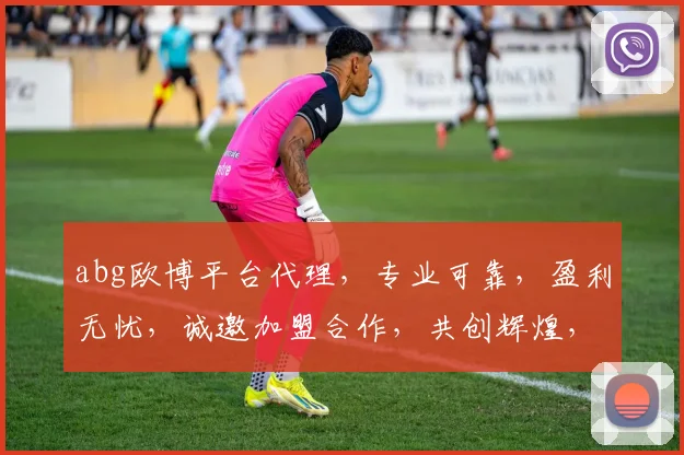 abg欧博平台代理，专业可靠，盈利无忧，诚邀加盟合作，共创辉煌，共赢未来