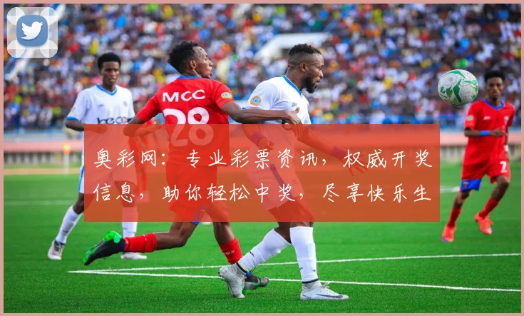 奥彩网：专业彩票资讯，权威开奖信息，助你轻松中奖，尽享快乐生活，精彩不断
