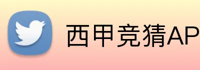 西甲竞猜APP下载 logo